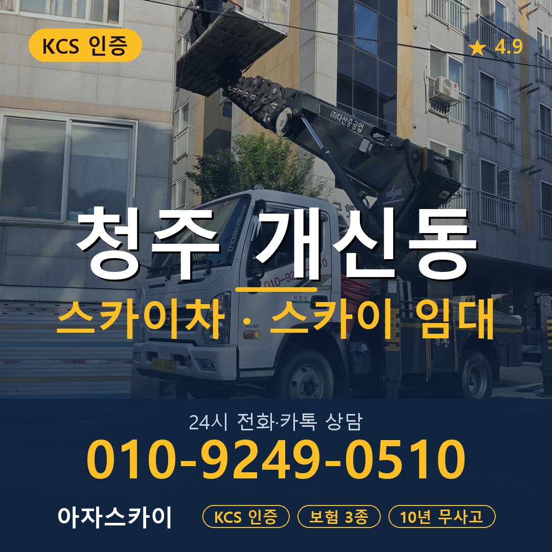 청주 개신동 스카이차 스카이 임대 아자스카이