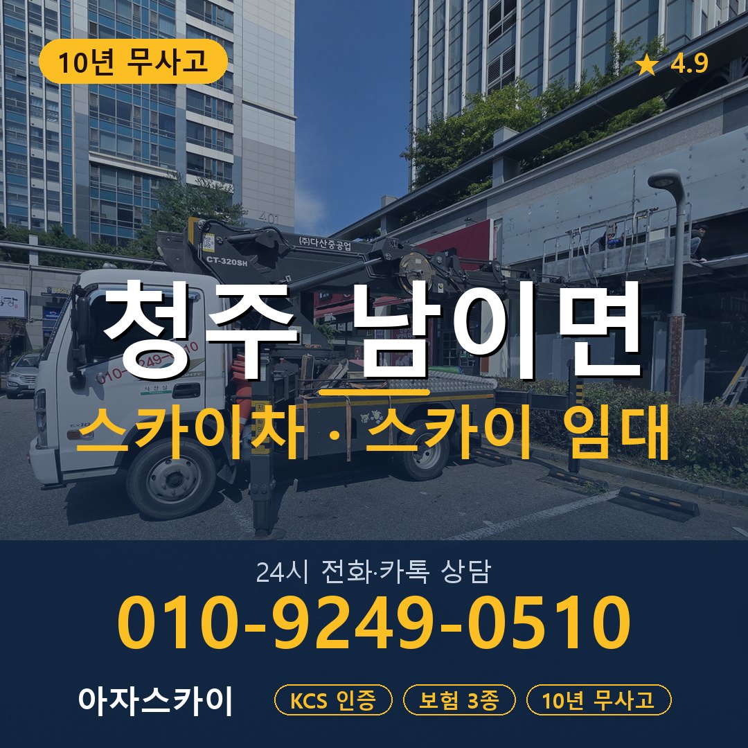 청주 남이면 스카이차 스카이 임대 아자스카이