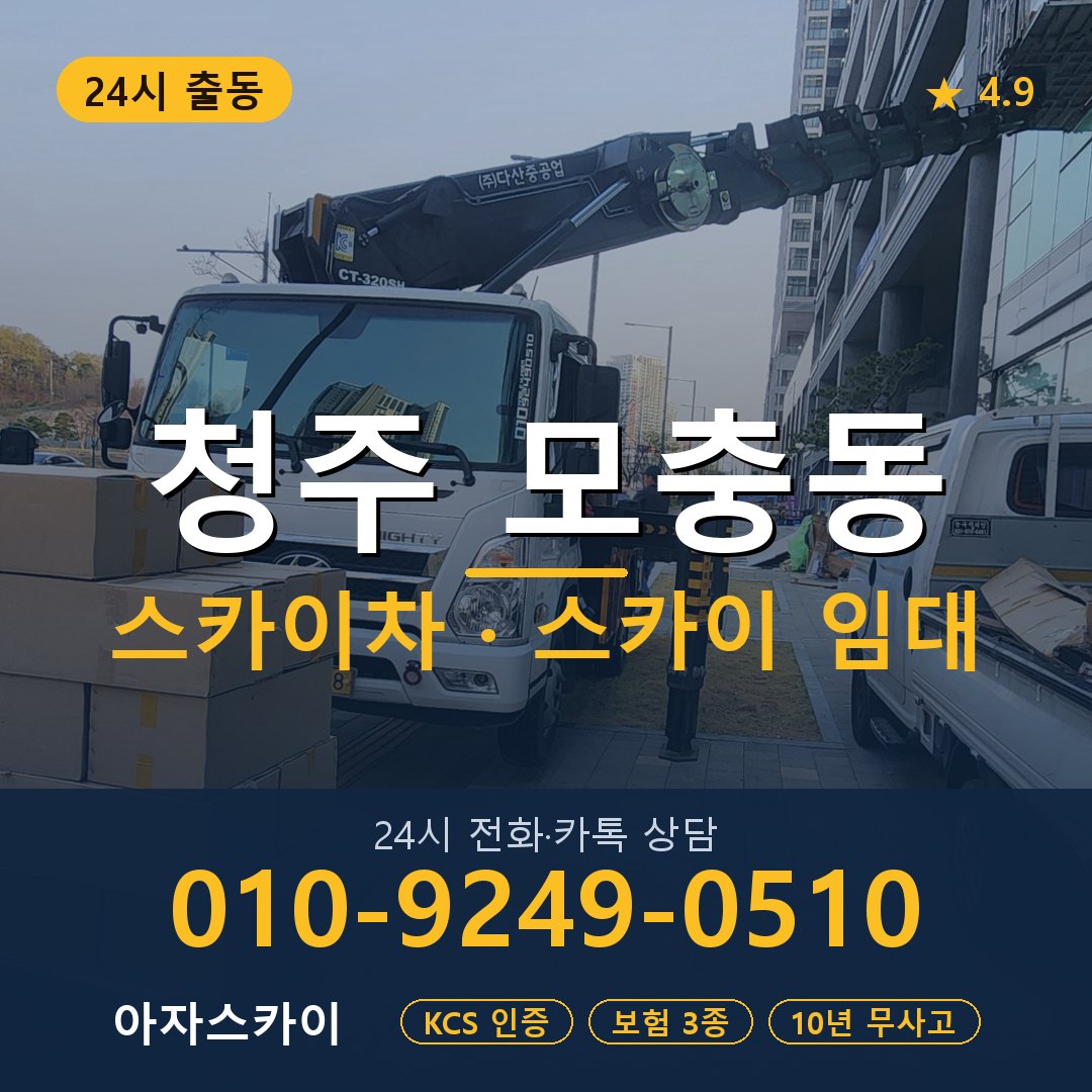 청주 모충동 스카이차 스카이 임대 아자스카이