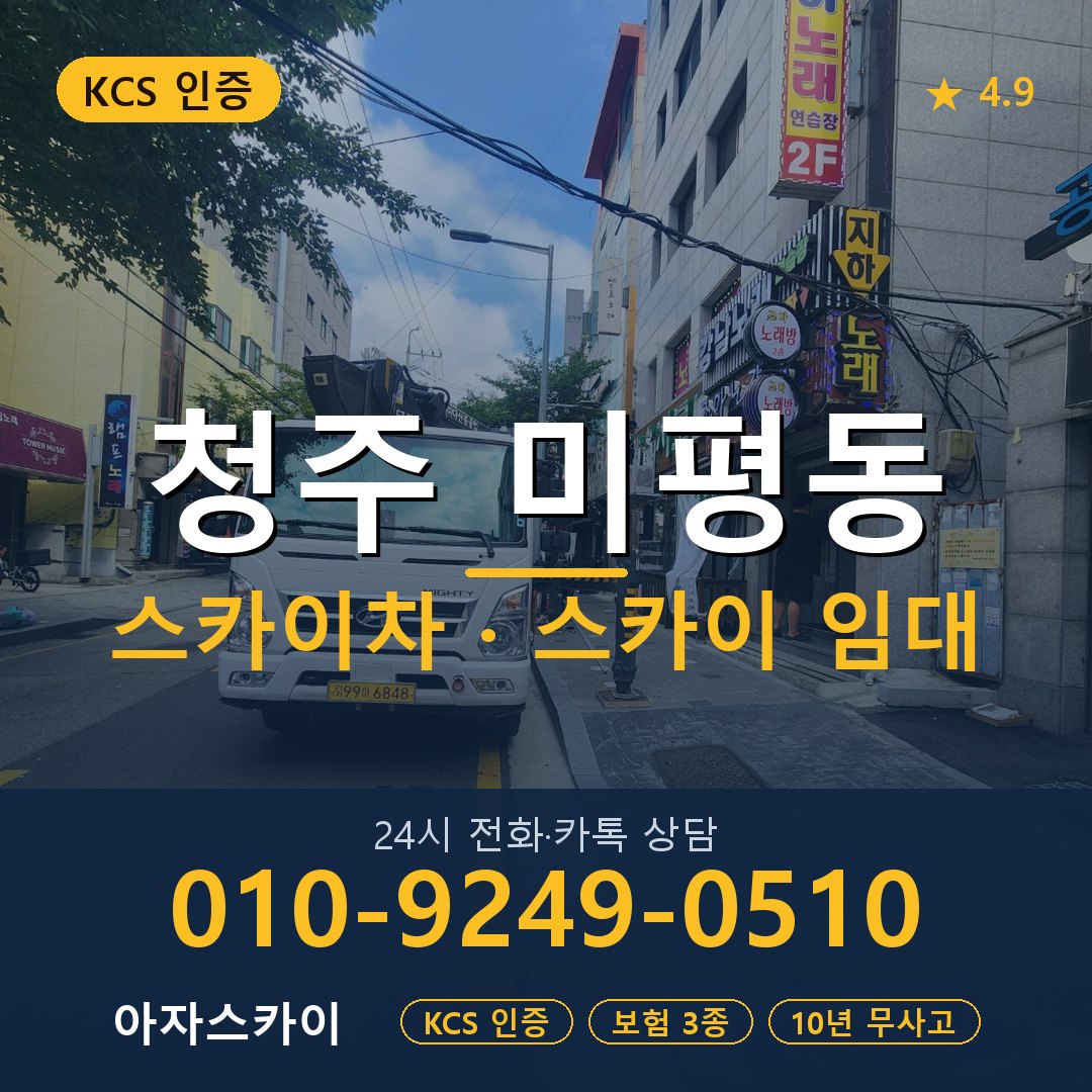 청주 미평동 스카이차 스카이 임대 아자스카이