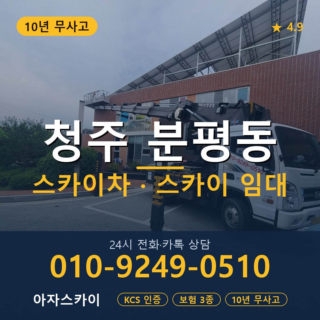 청주 분평동 스카이차 스카이 임대 아자스카이