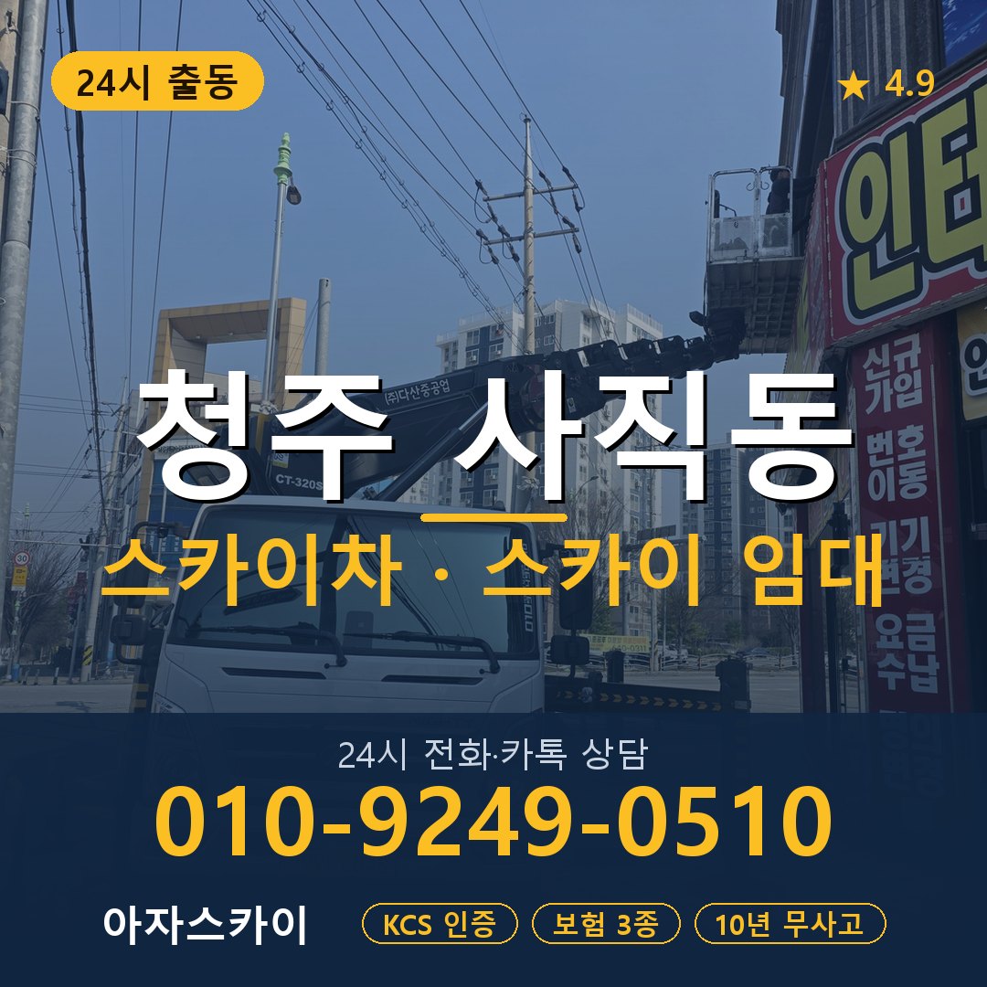 청주 사직동 스카이차 스카이 임대 아자스카이