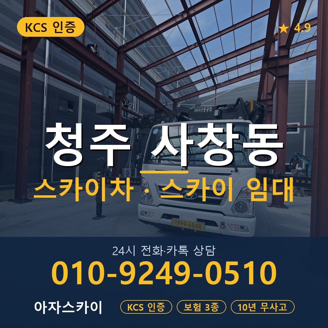 청주 사창동 스카이차 스카이 임대 아자스카이