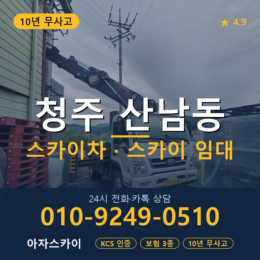 청주 산남동 스카이차 스카이 임대 아자스카이