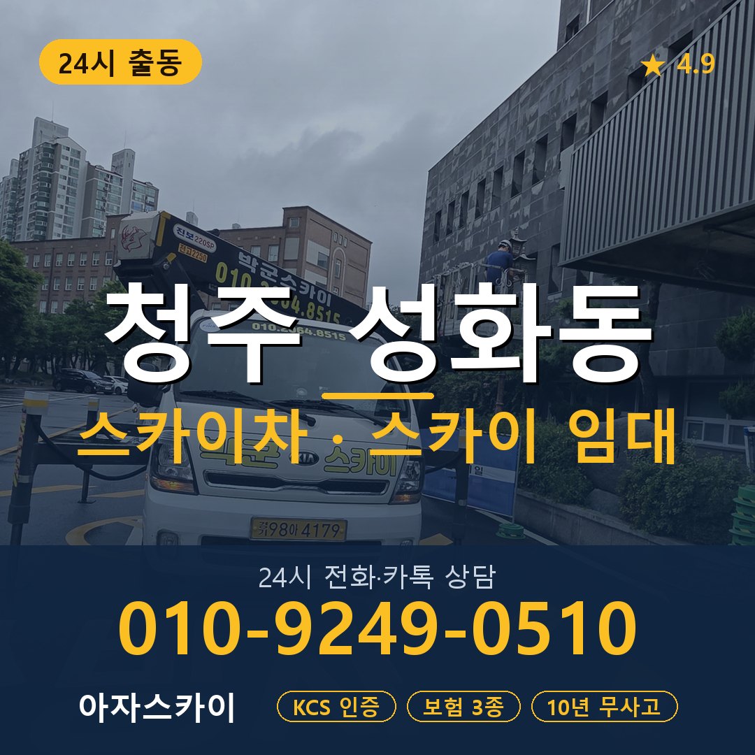 청주 성화동 스카이차 스카이 임대 아자스카이