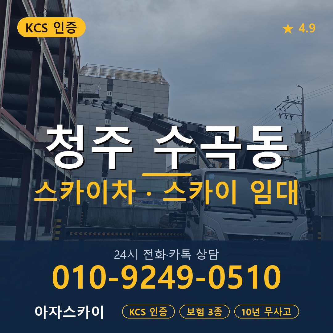 청주 수곡동 스카이차 스카이 임대 아자스카이