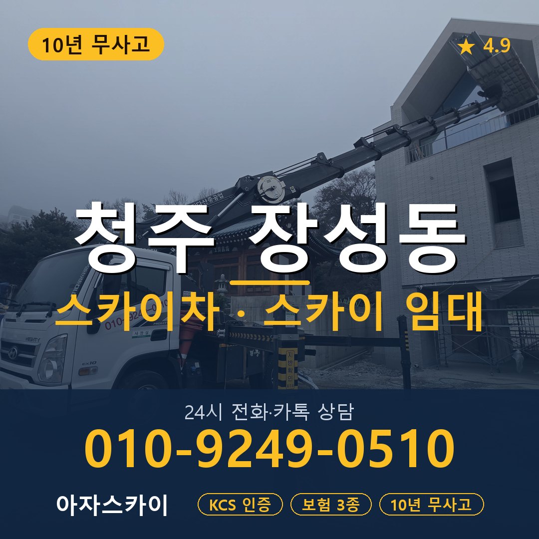 청주 장성동 스카이차 스카이 임대 아자스카이