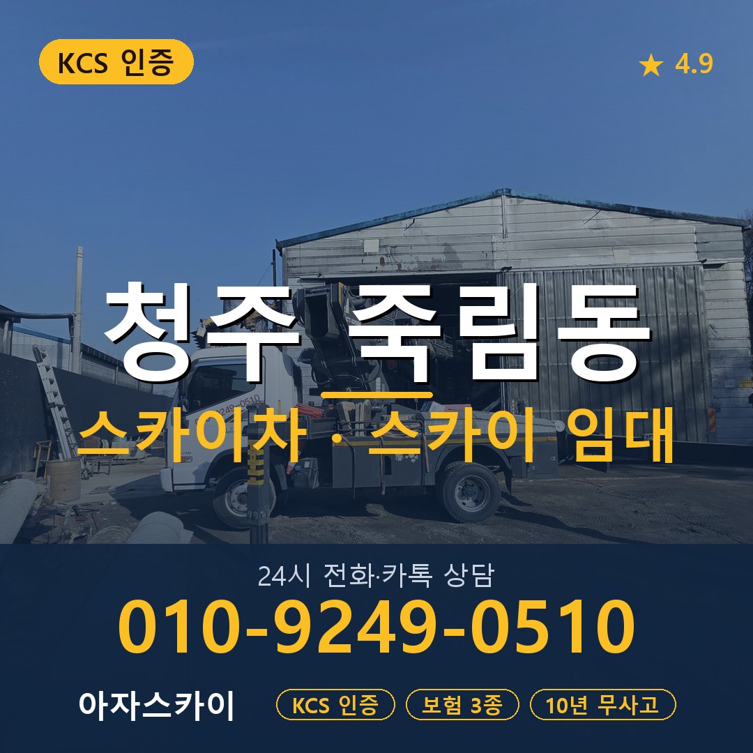 청주 죽림동 스카이차 스카이 임대 아자스카이