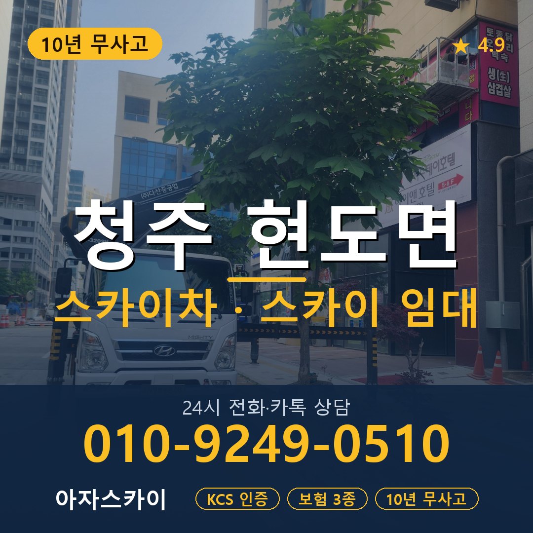 청주 현도면 스카이차 스카이 임대 아자스카이