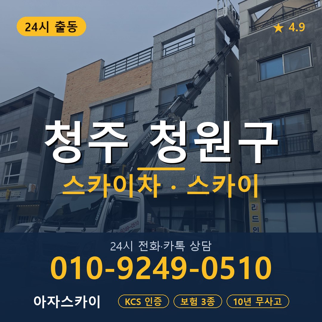 청주 청원구 스카이차 스카이 임대 아자스카이