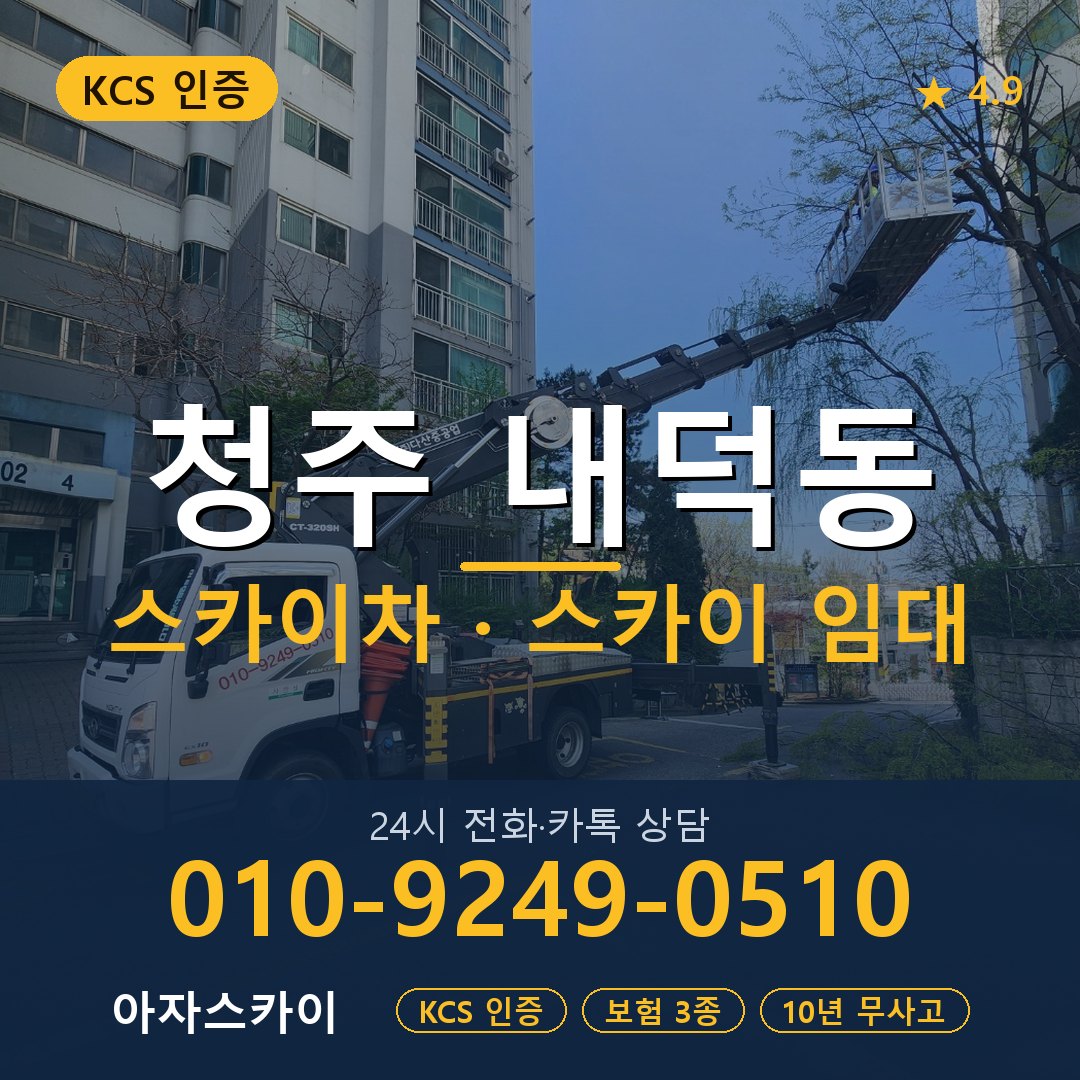 청주 내덕동 스카이차 스카이 임대 아자스카이