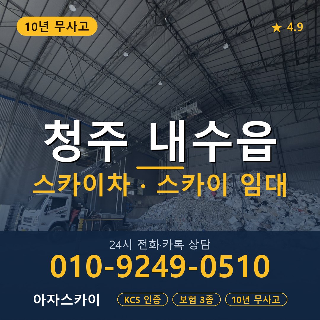 청주 내수읍 스카이차 스카이 임대 아자스카이