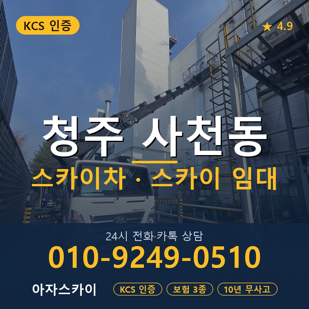 청주 사천동 스카이차 스카이 임대 아자스카이