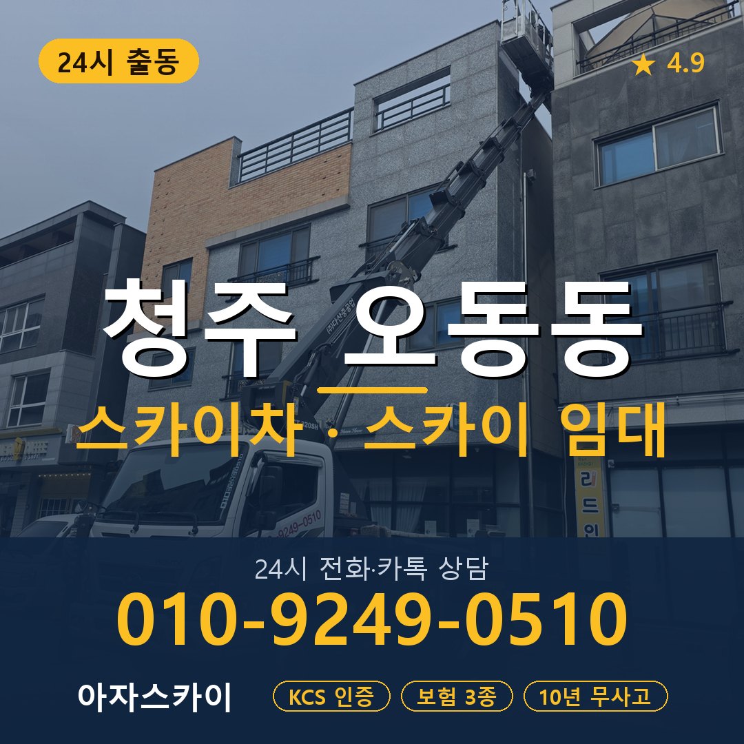 청주 오동동 스카이차 스카이 임대 아자스카이