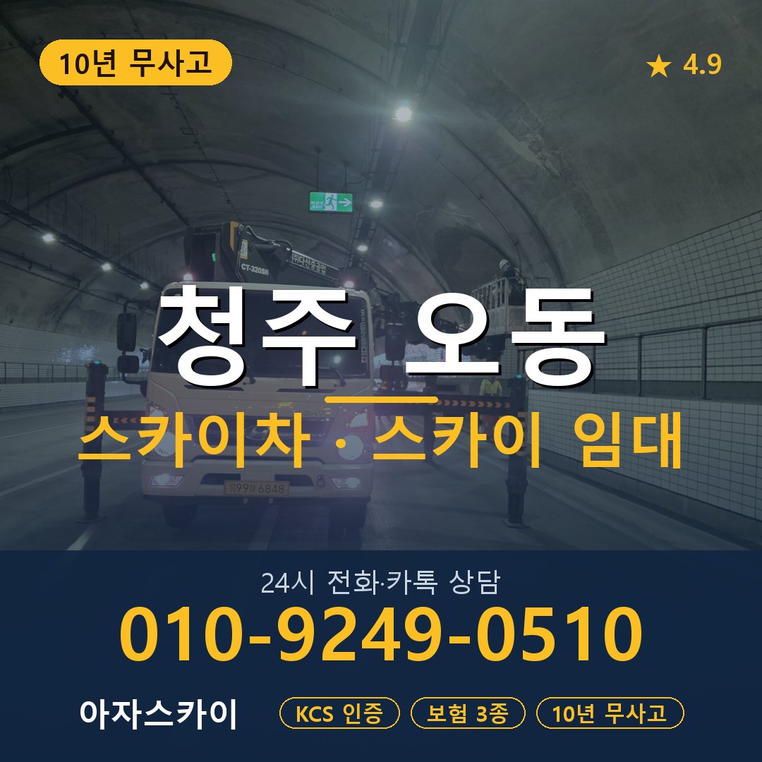 청주 오동 스카이차 스카이 임대 아자스카이