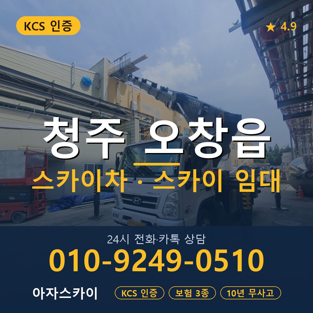 청주 오창읍 스카이차 스카이 임대 아자스카이