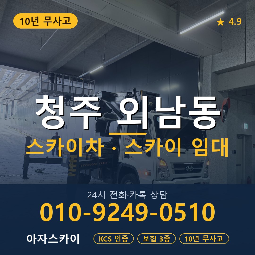 청주 외남동 스카이차 스카이 임대 아자스카이