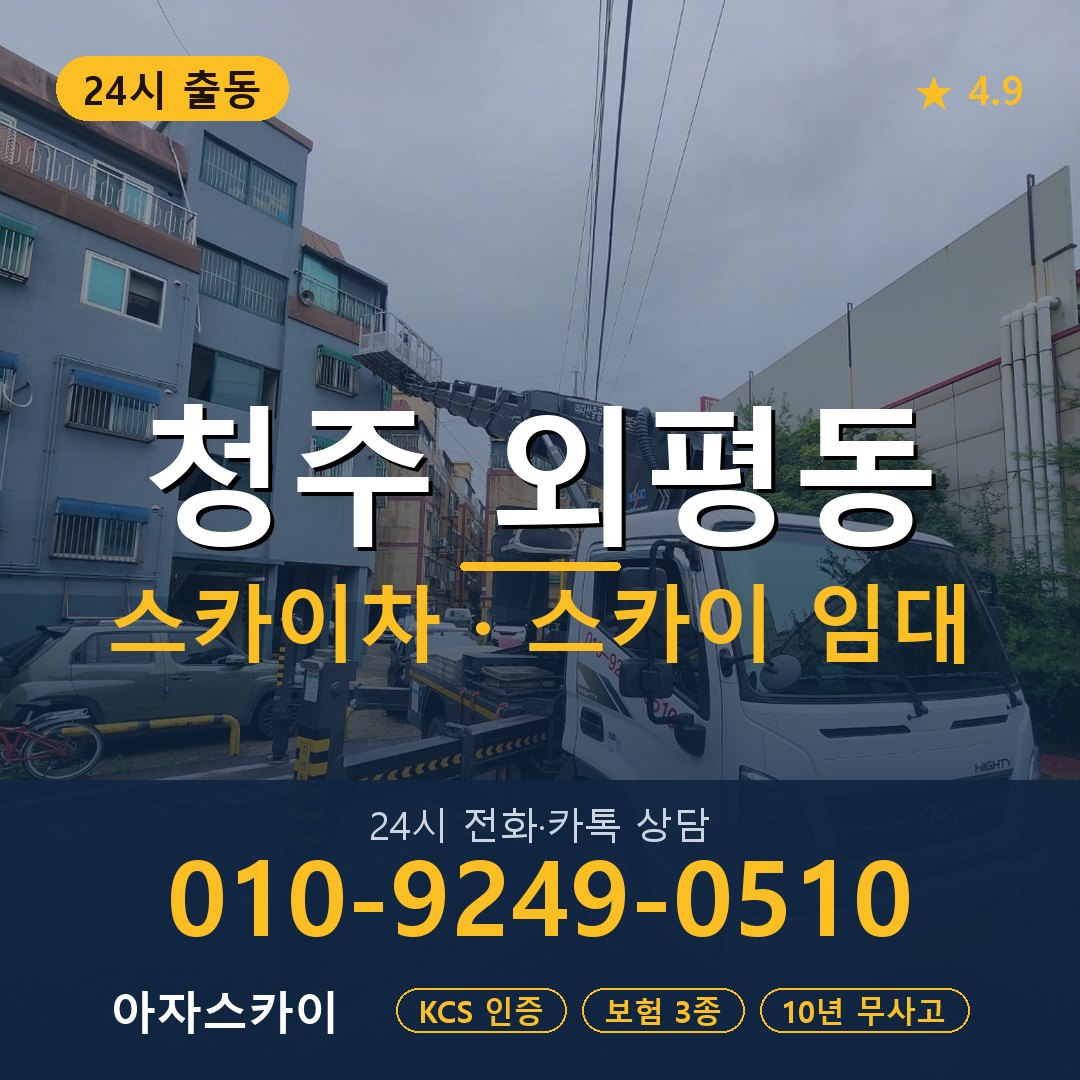 청주 외평동 스카이차 스카이 임대 아자스카이