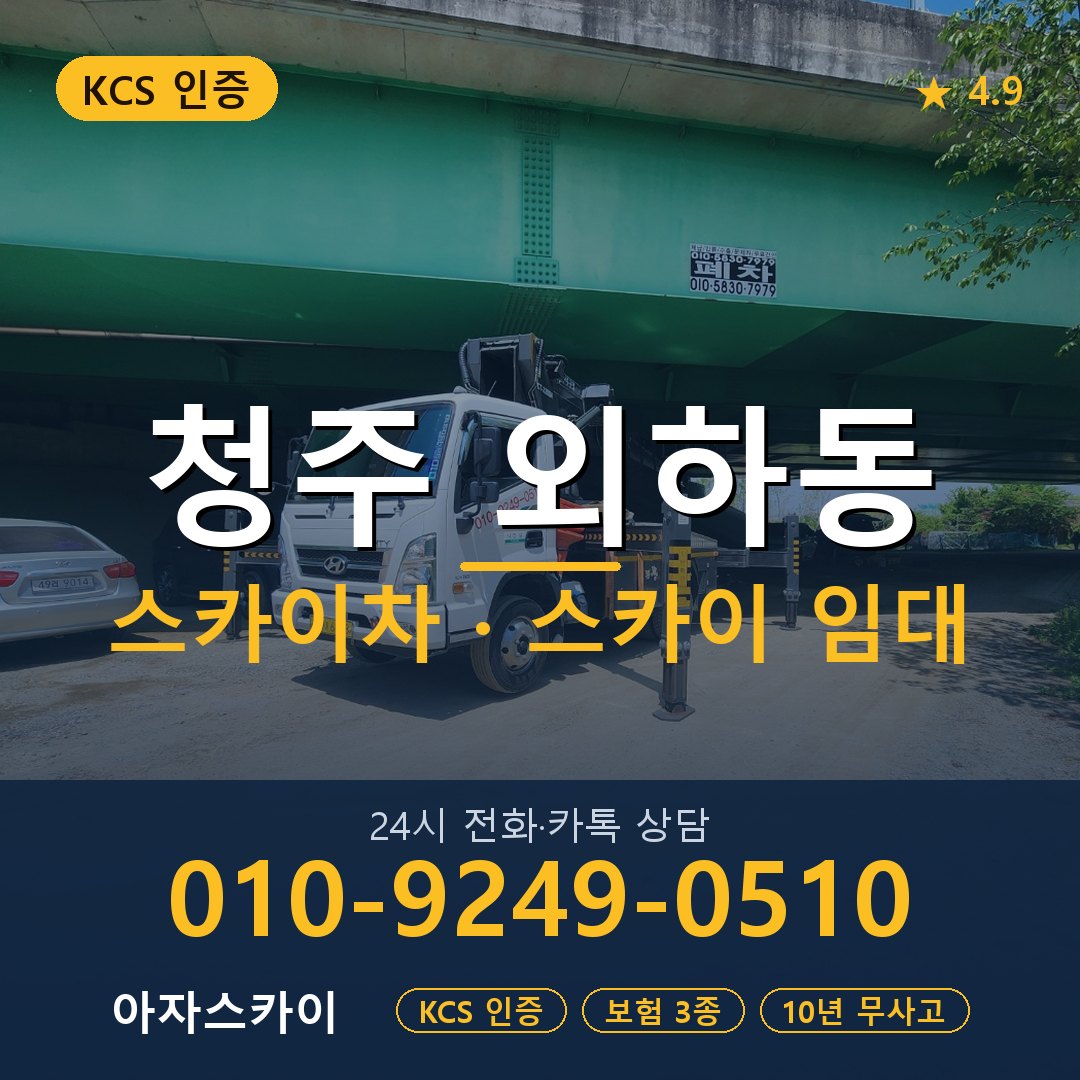 청주 외하동 스카이차 스카이 임대 아자스카이