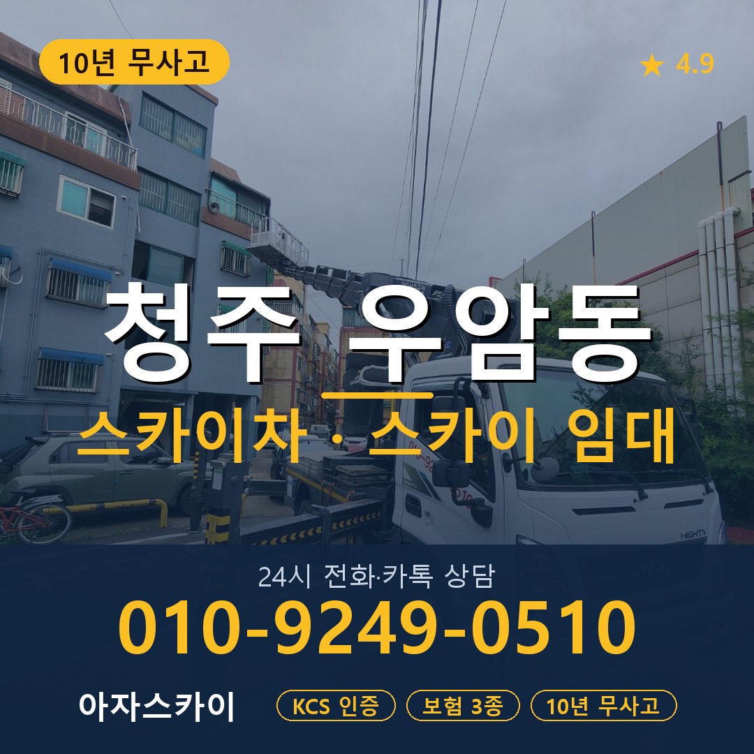 청주 우암동 스카이차 스카이 임대 아자스카이
