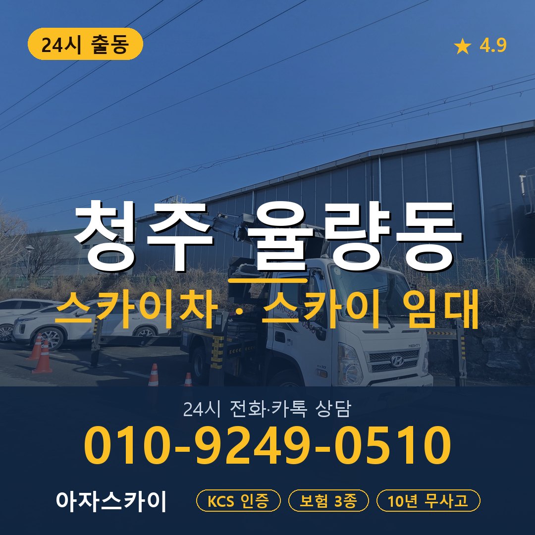 청주 율량동 스카이차 스카이 임대 아자스카이