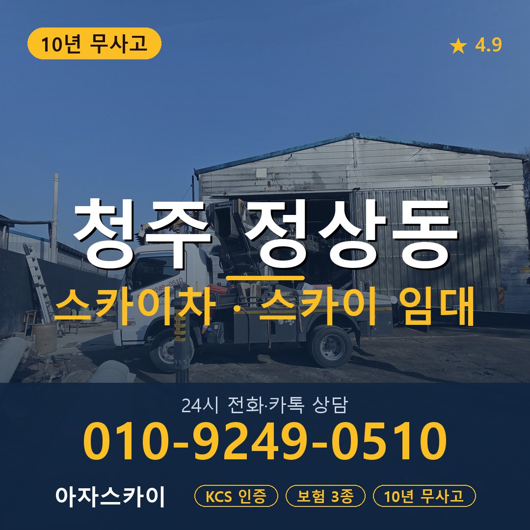 청주 정상동 스카이차 스카이 임대 아자스카이