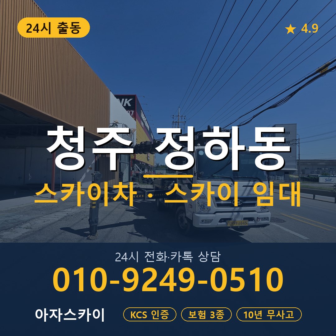 청주 정하동 스카이차 스카이 임대 아자스카이