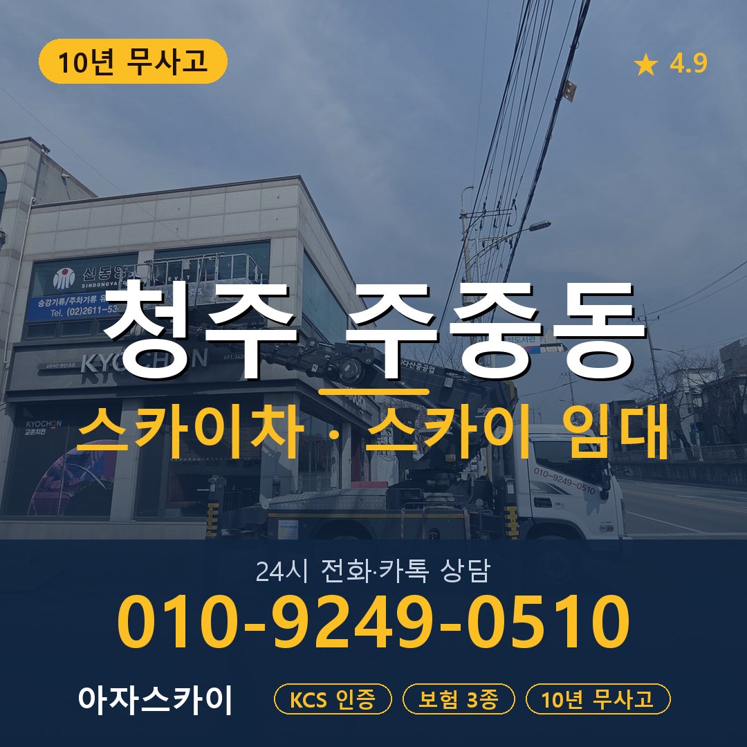 청주 주중동 스카이차 스카이 임대 아자스카이