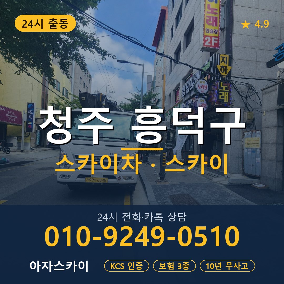청주 흥덕구 스카이차 스카이 임대 아자스카이