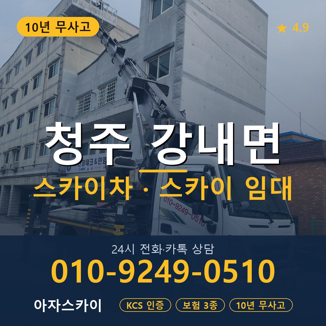 청주 강내면 스카이차 스카이 임대 아자스카이
