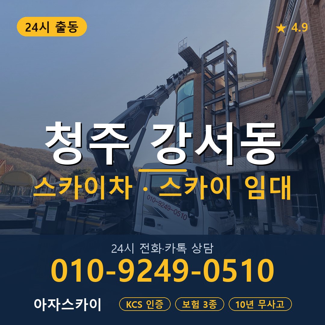 청주 강서동 스카이차 스카이 임대 아자스카이