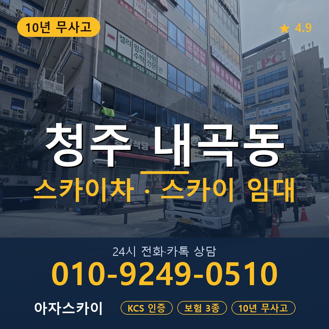 청주 내곡동 스카이차 스카이 임대 아자스카이