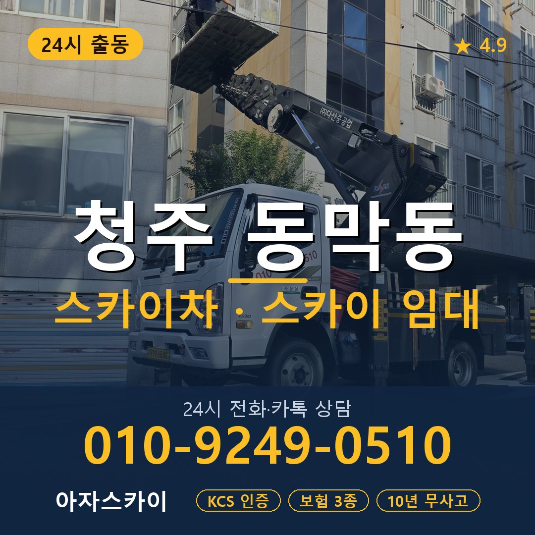청주 동막동 스카이차 스카이 임대 아자스카이