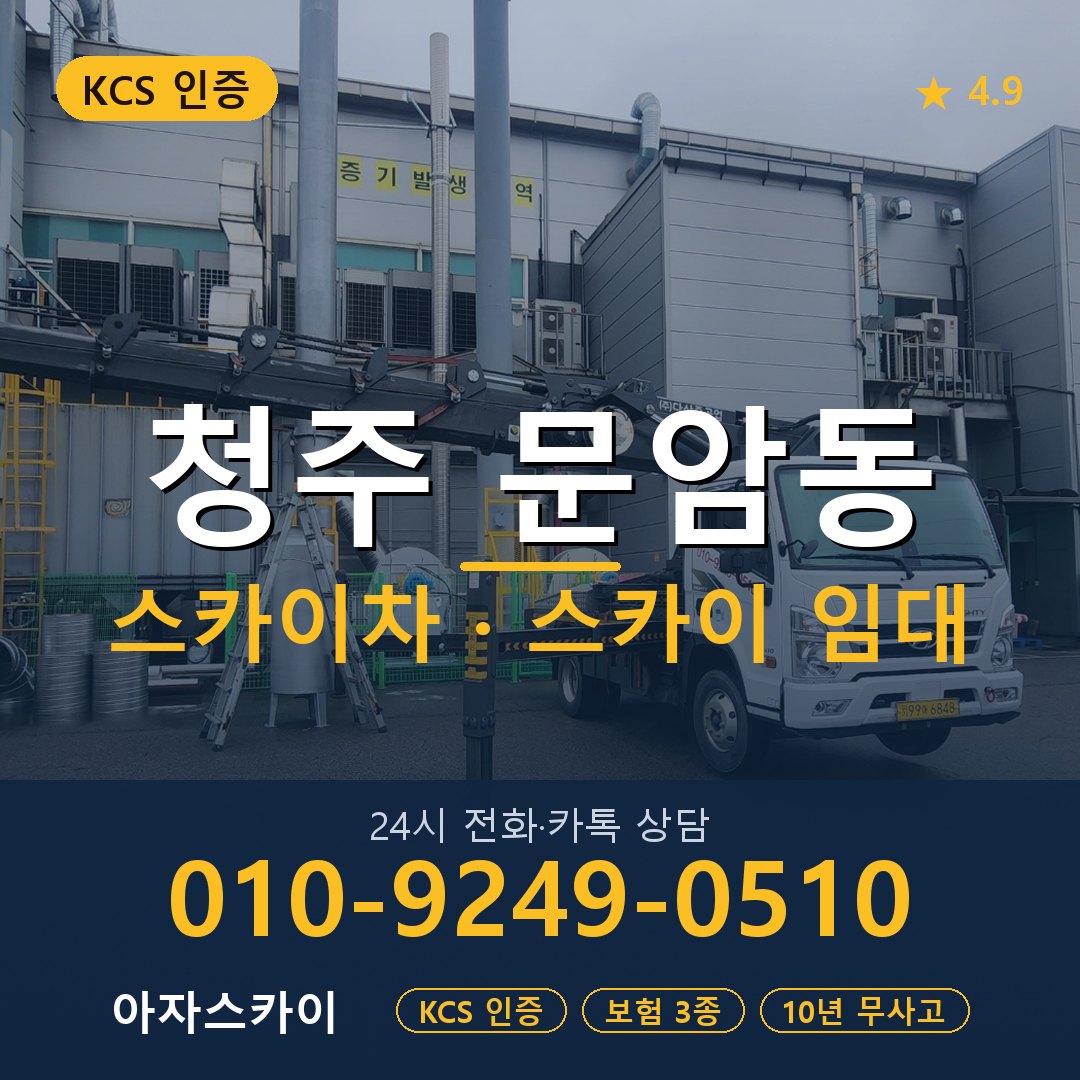 청주 문암동 스카이차 스카이 임대 아자스카이