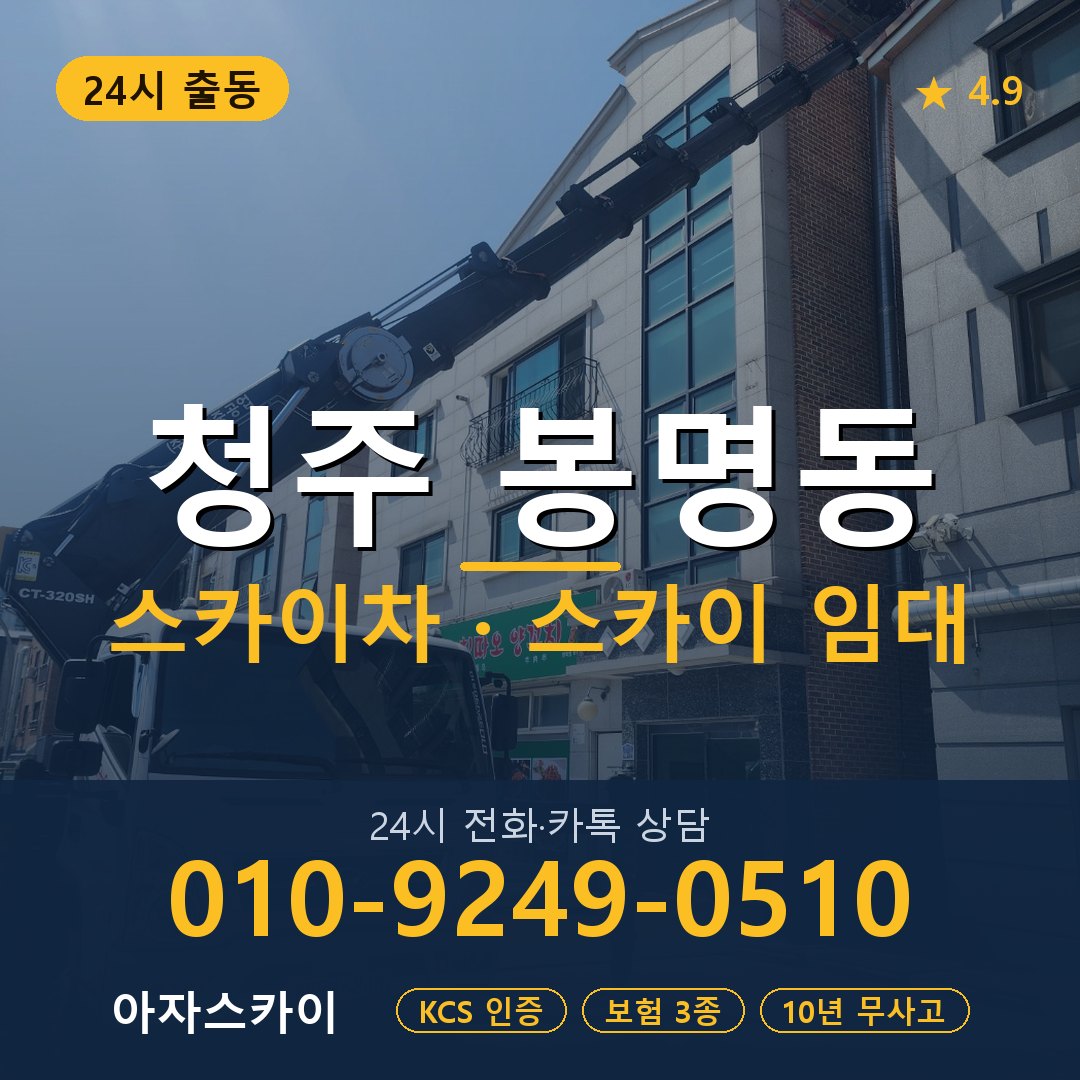 청주 봉명동 스카이차 스카이 임대 아자스카이
