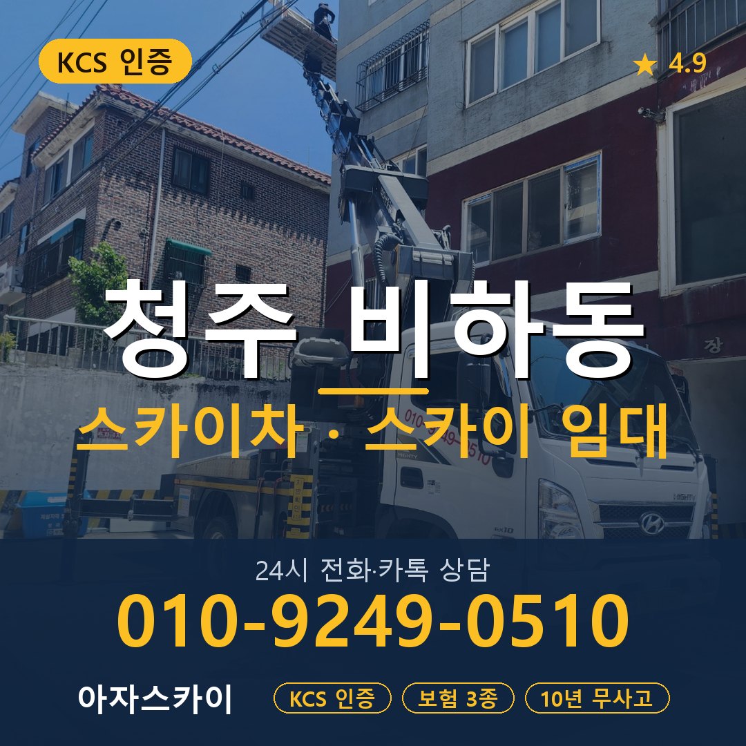 청주 비하동 스카이차 스카이 임대 아자스카이