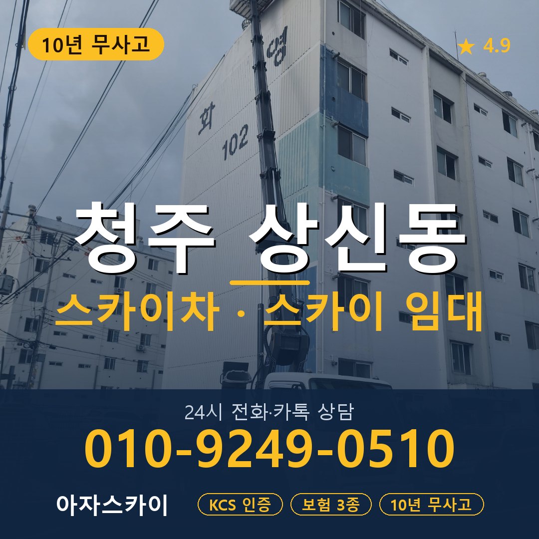 청주 상신동 스카이차 스카이 임대 아자스카이