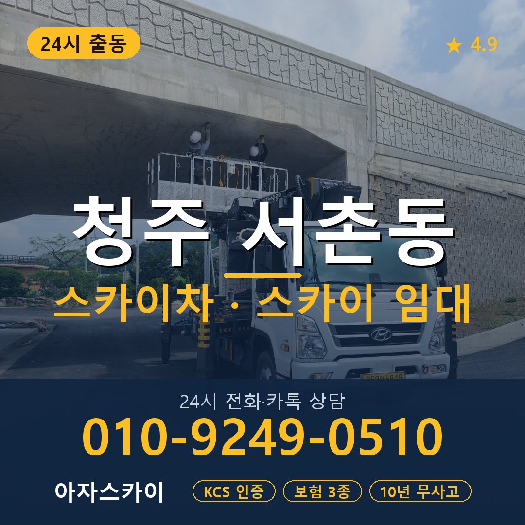 청주 서촌동 스카이차 스카이 임대 아자스카이