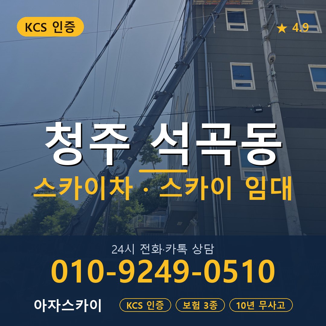 청주 석곡동 스카이차 스카이 임대 아자스카이