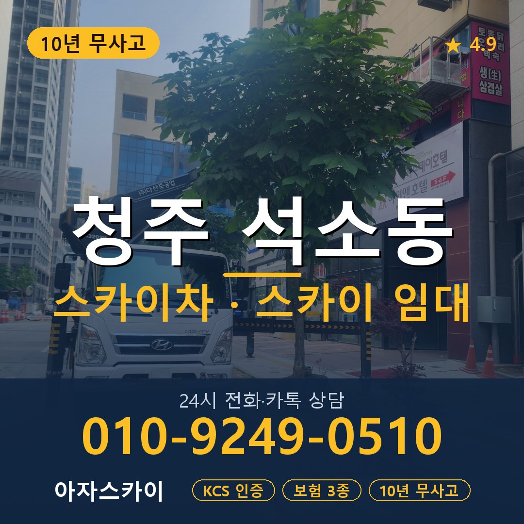 청주 석소동 스카이차 스카이 임대 아자스카이