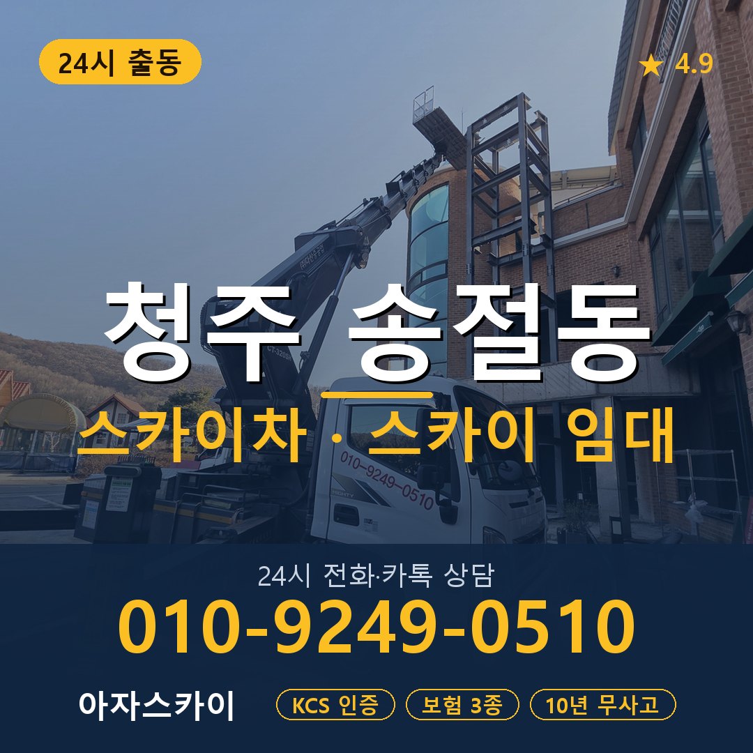 청주 송절동 스카이차 스카이 임대 아자스카이