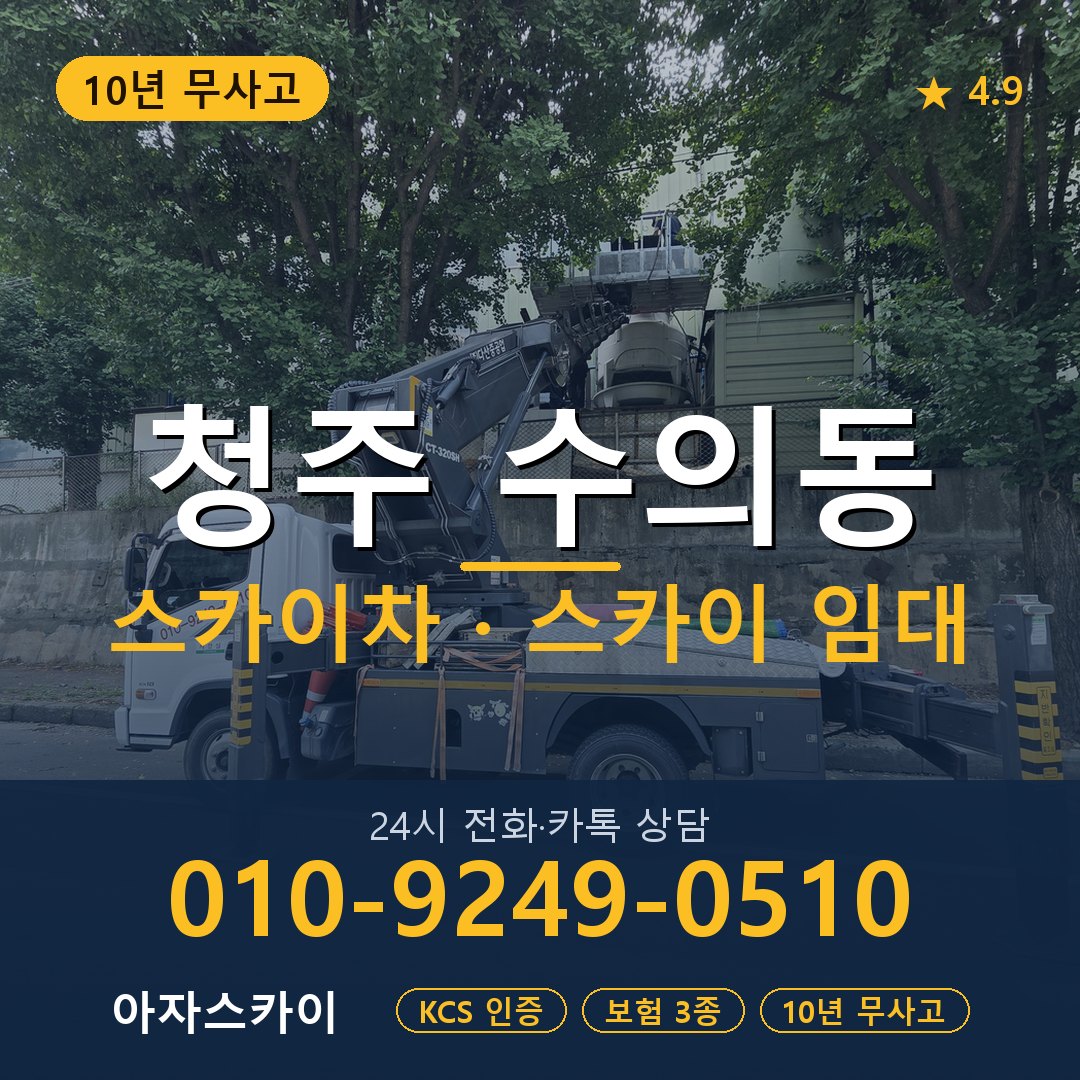 청주 수의동 스카이차 스카이 임대 아자스카이