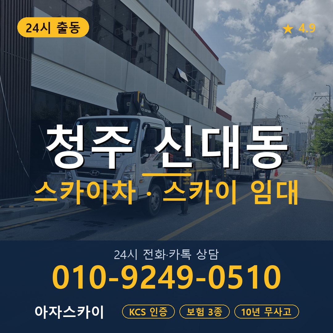 청주 신대동 스카이차 스카이 임대 아자스카이