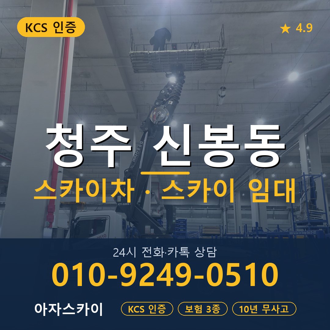 청주 신봉동 스카이차 스카이 임대 아자스카이
