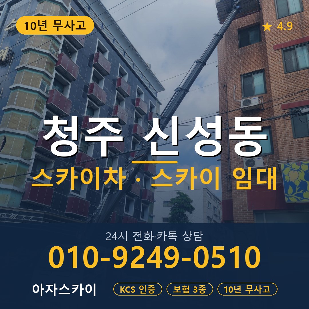 청주 신성동 스카이차 스카이 임대 아자스카이