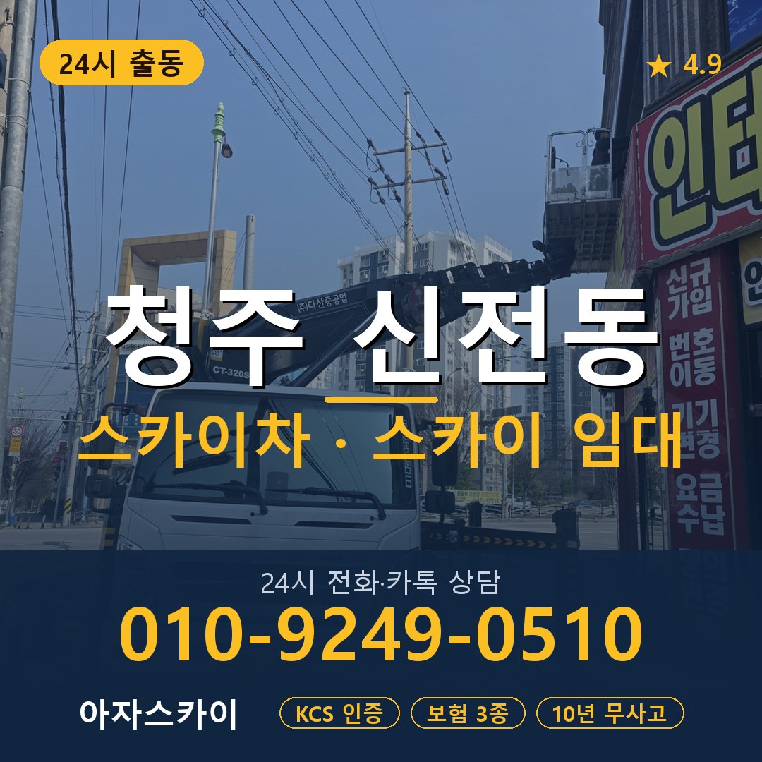 청주 신전동 스카이차 스카이 임대 아자스카이