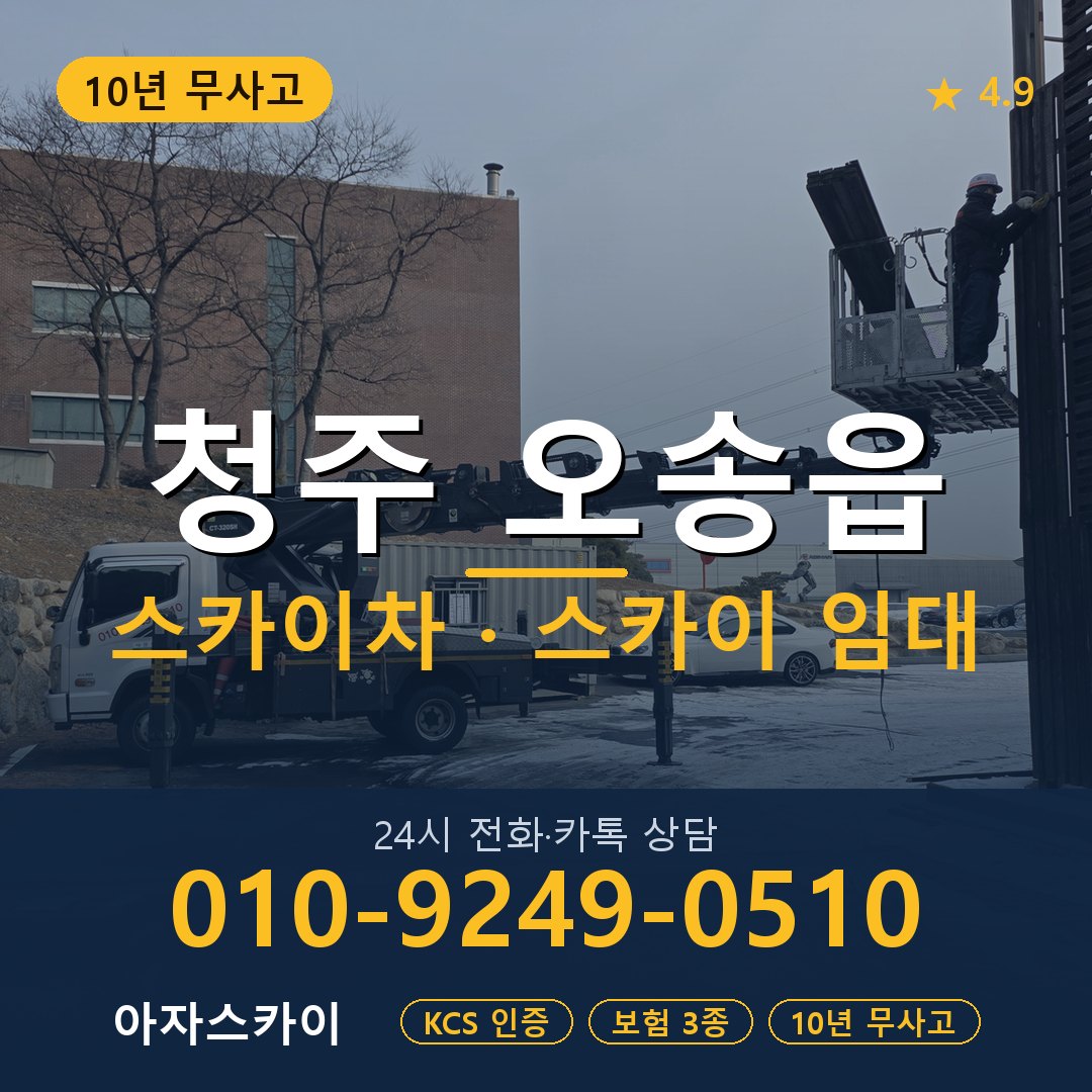 청주 오송읍 스카이차 스카이 임대 아자스카이