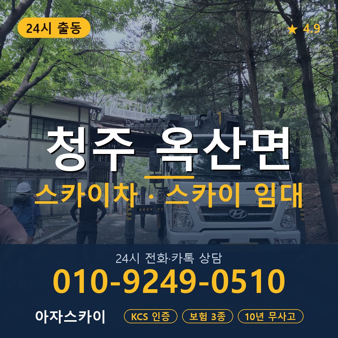 청주 옥산면 스카이차 스카이 임대 아자스카이