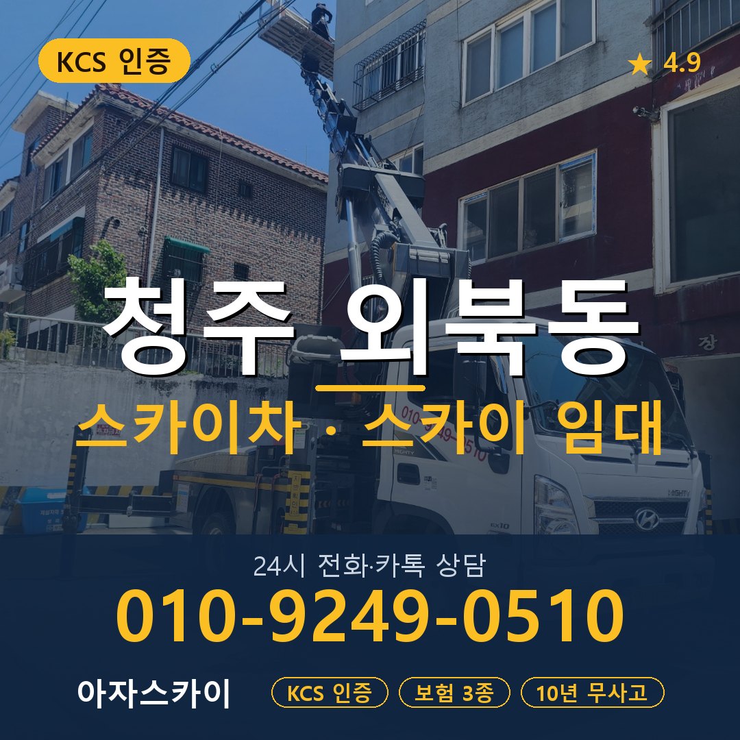 청주 외북동 스카이차 스카이 임대 아자스카이