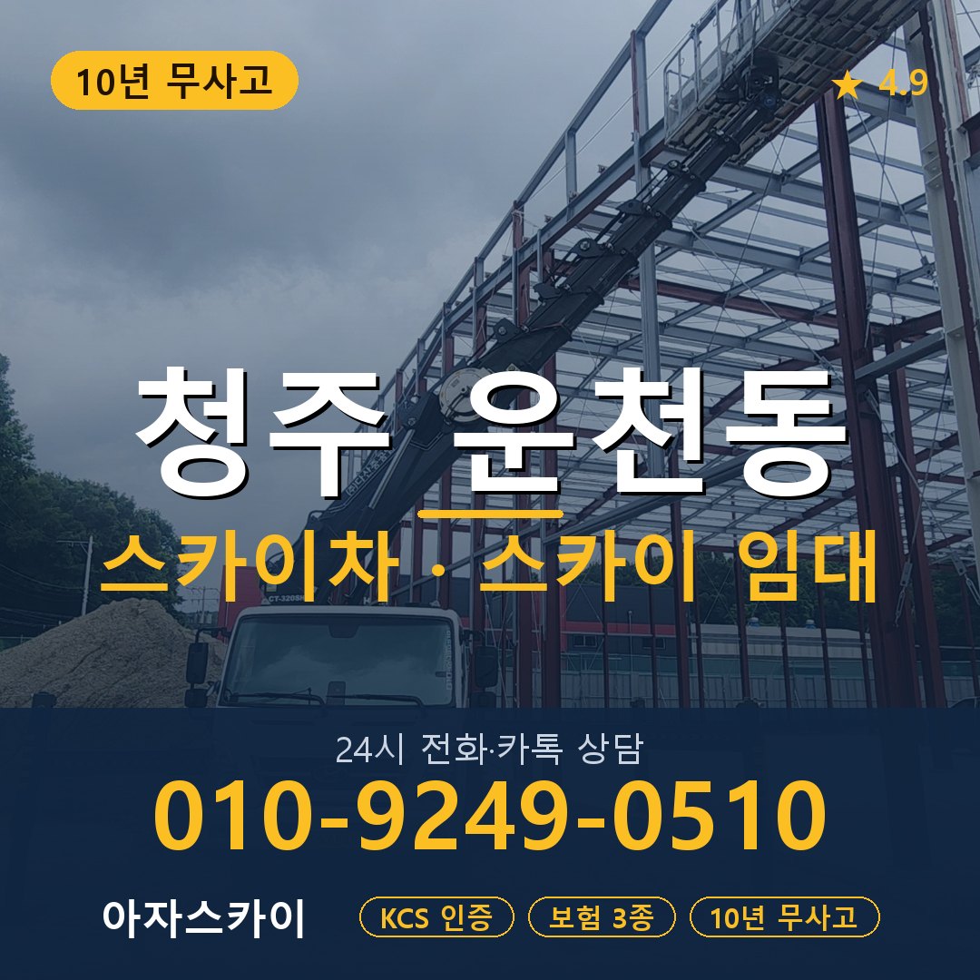 청주 운천동 스카이차 스카이 임대 아자스카이